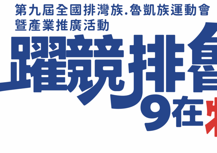 1003_排魯運動會開、閉幕典禮-圖卡_logo-2