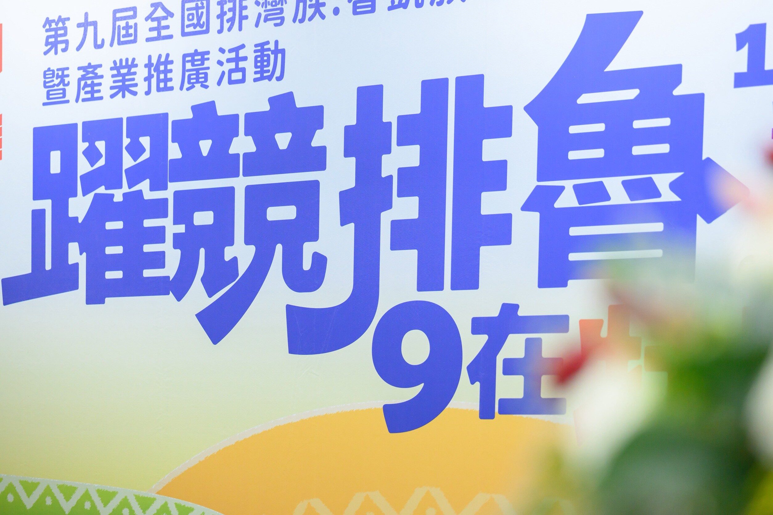 LINE_ALBUM_耀競排魯9在牡丹-記者會_250919_152